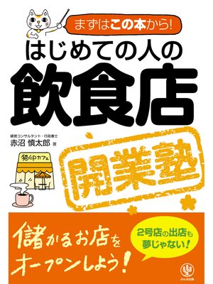 cover image of はじめての人の飲食店開業塾